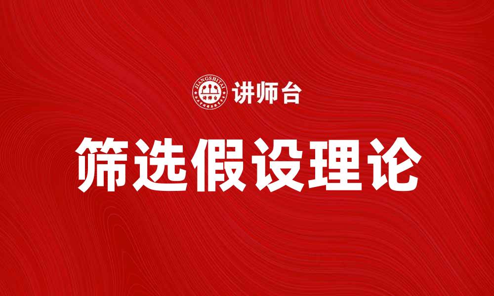 筛选假设理论