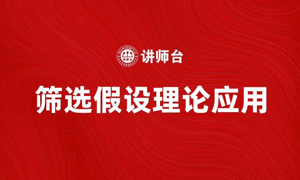 筛选假设理论应用