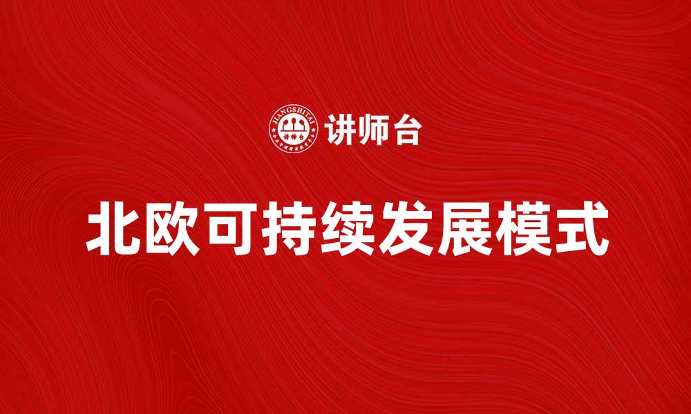 北欧可持续发展模式