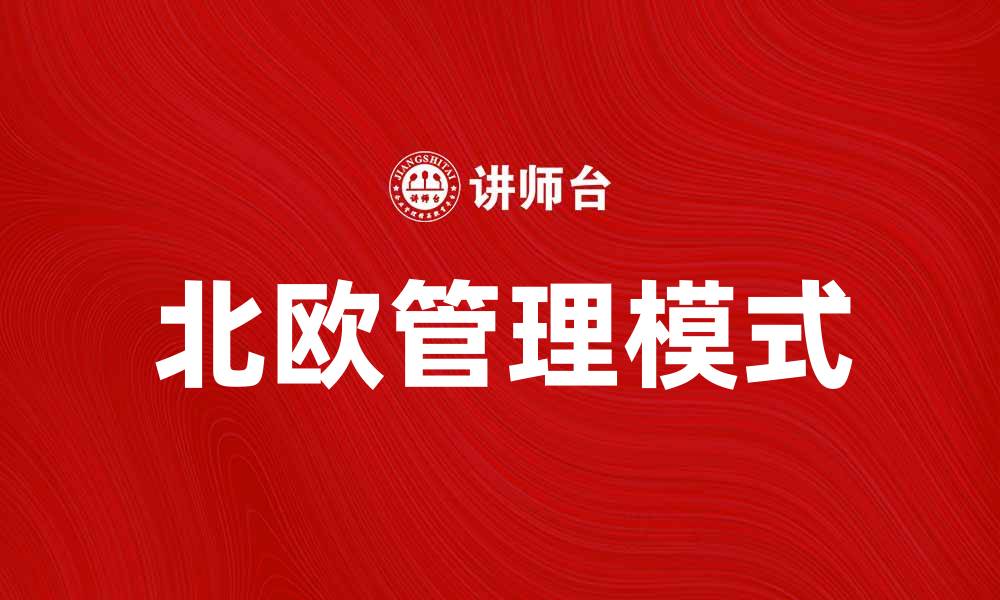 北欧管理模式