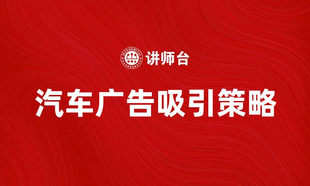 汽车广告吸引策略