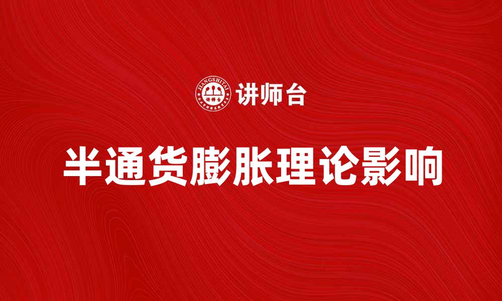 文章深入解析半通货膨胀理论对经济的影响的缩略图