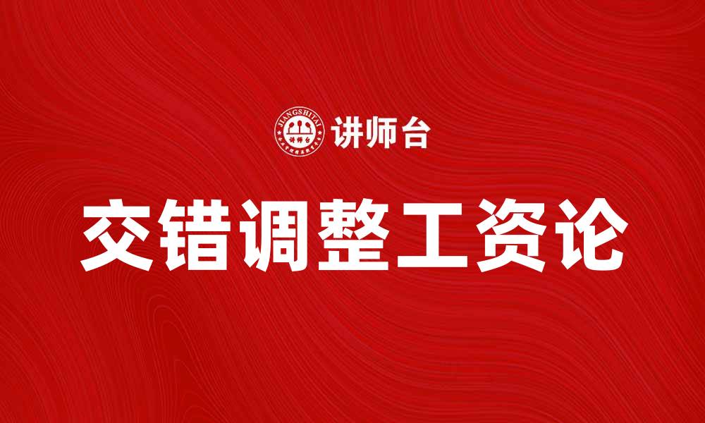 文章交错调整工资论：提升员工满意度的有效策略的缩略图