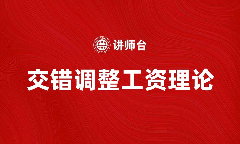 交错调整工资理论