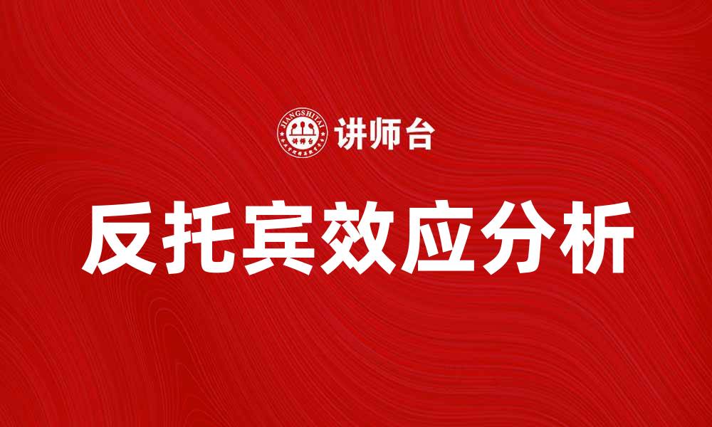 文章反托宾效应对经济发展的深远影响分析的缩略图