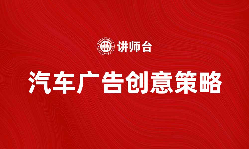 汽车广告创意策略