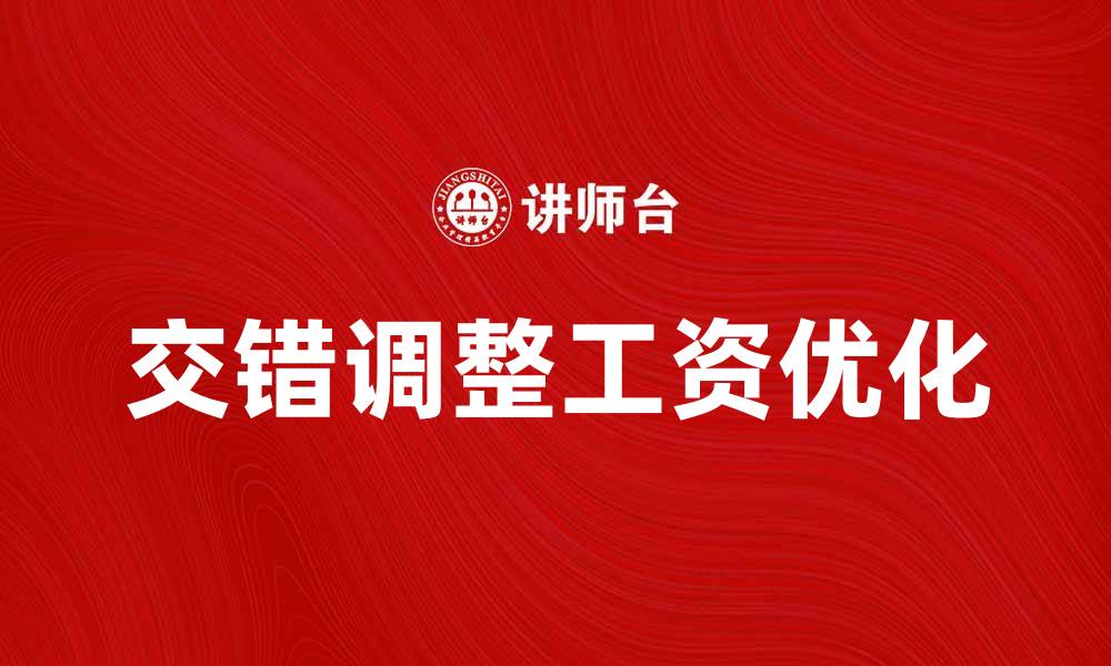 交错调整工资优化