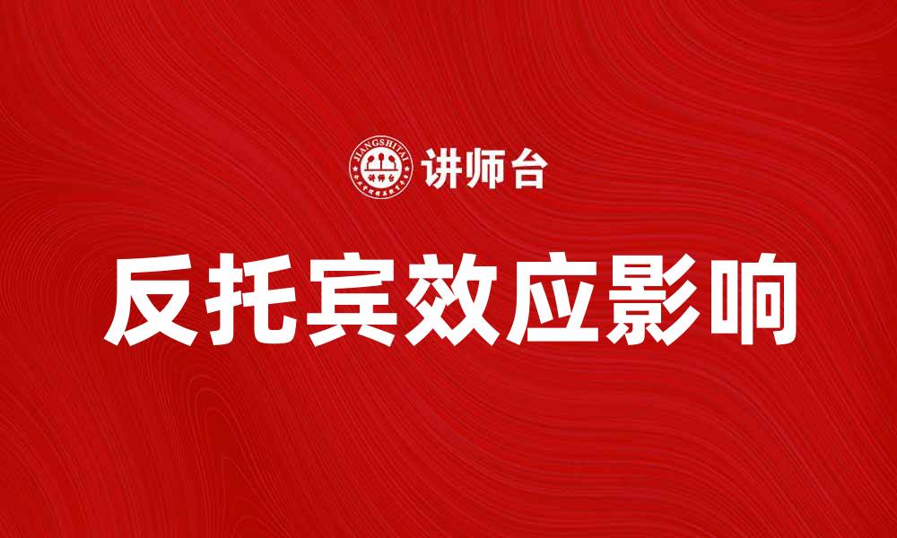 文章反托宾效应对经济发展的影响解析与思考的缩略图