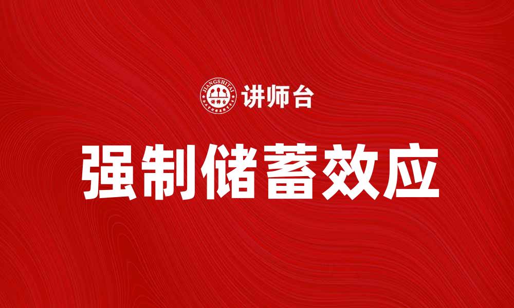 文章强制储蓄效应对个人理财的影响与应对策略的缩略图