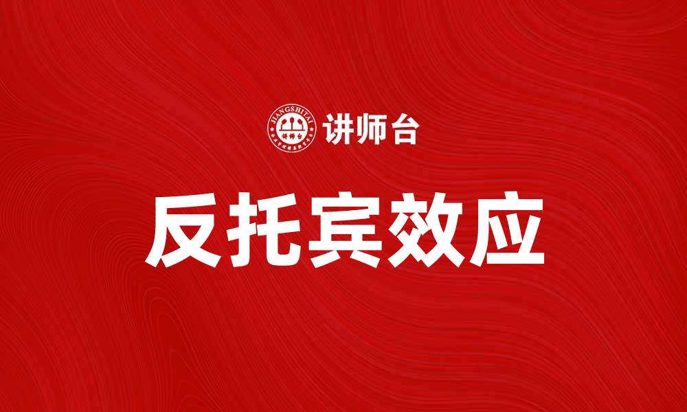 文章反托宾效应对经济发展的深远影响分析的缩略图