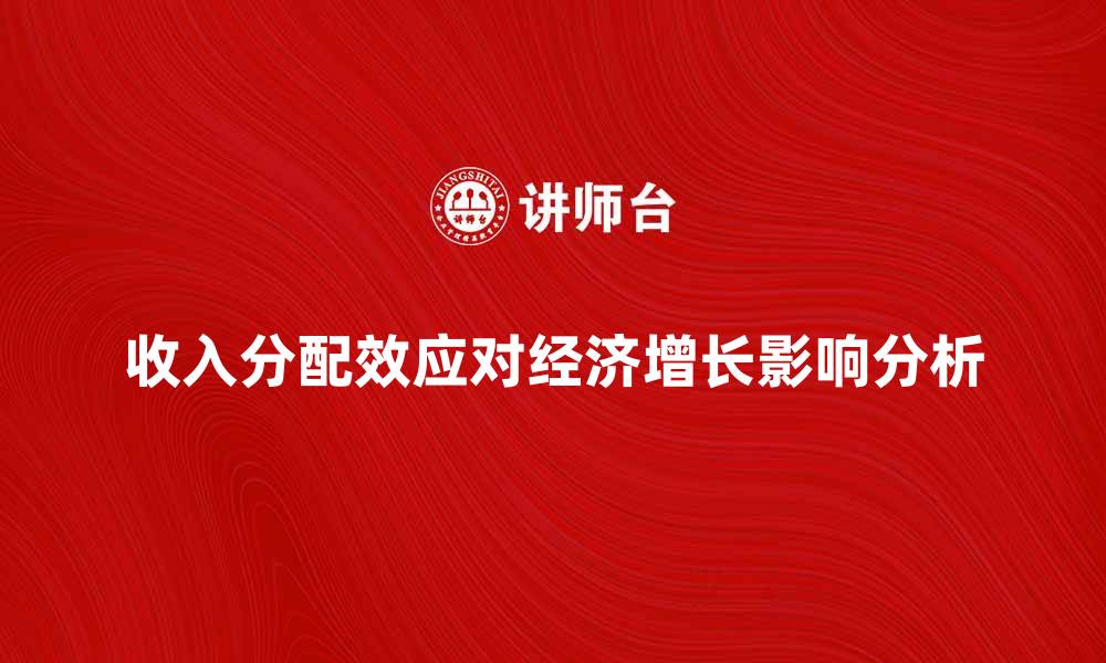 文章收入分配效应对经济增长的影响分析与探讨的缩略图