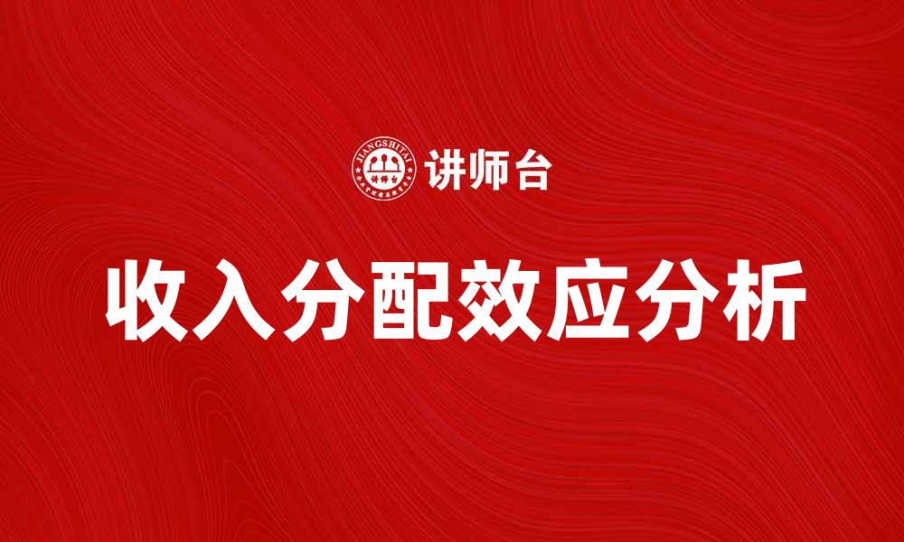 文章收入分配效应对社会经济发展的影响分析的缩略图