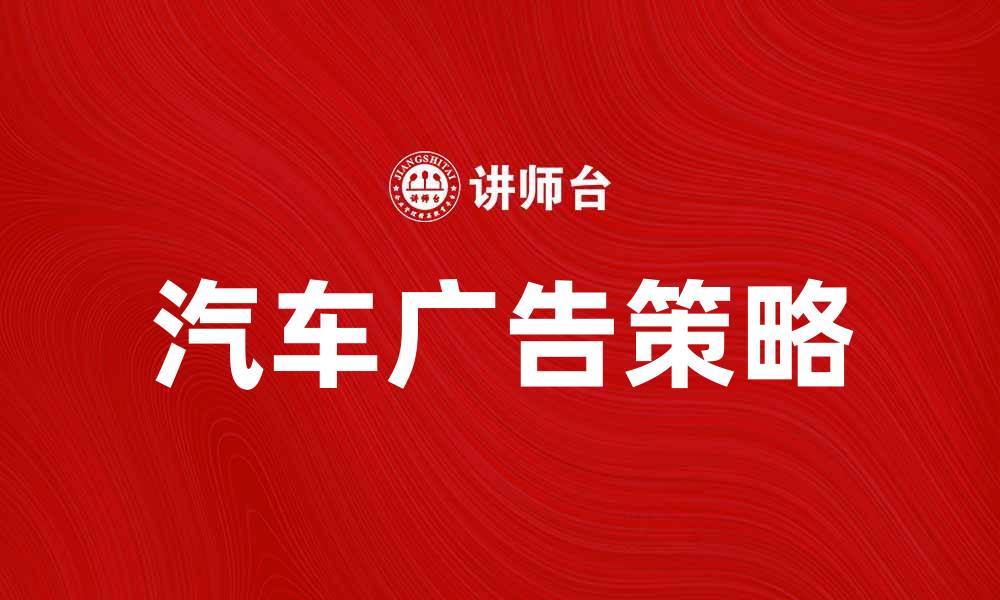 汽车广告策略