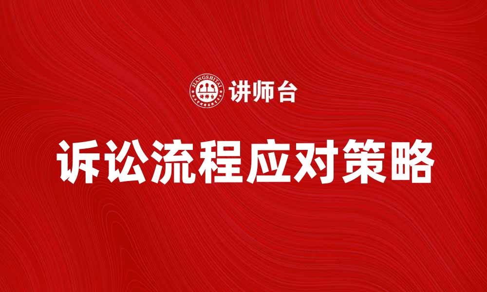 文章诉讼流程解析：如何有效应对法律纠纷的缩略图