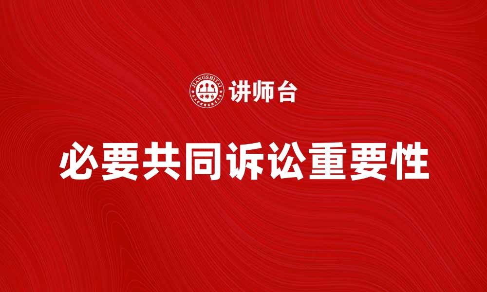 必要共同诉讼重要性