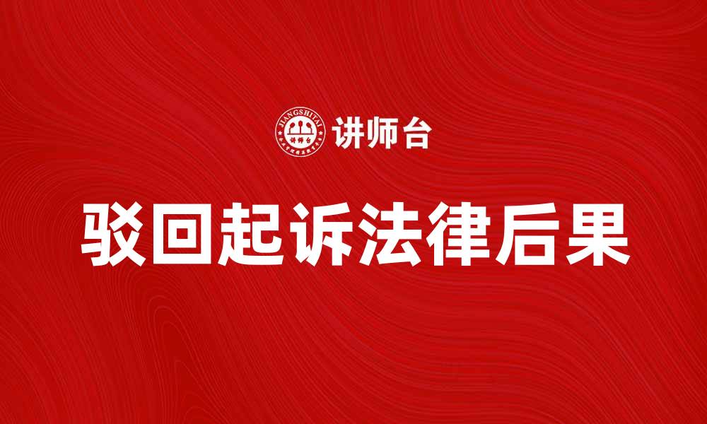 文章驳回起诉的原因和法律后果解析的缩略图