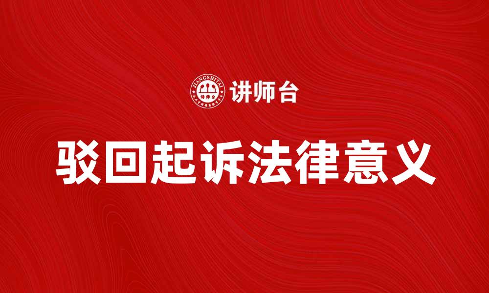 文章驳回起诉的法律意义与常见案例解析的缩略图