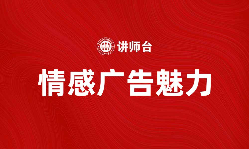 情感广告魅力