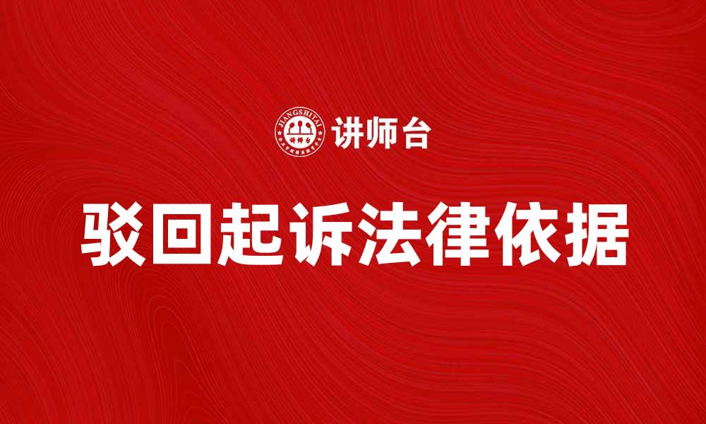 驳回起诉法律依据