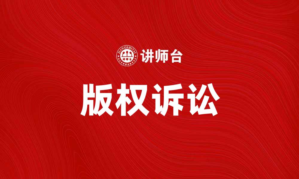 文章版权诉讼：保护创作权益的法律之路的缩略图