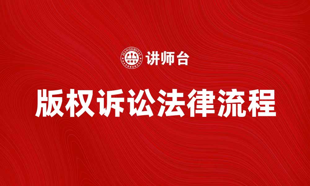 文章版权诉讼的法律流程与常见问题解析的缩略图