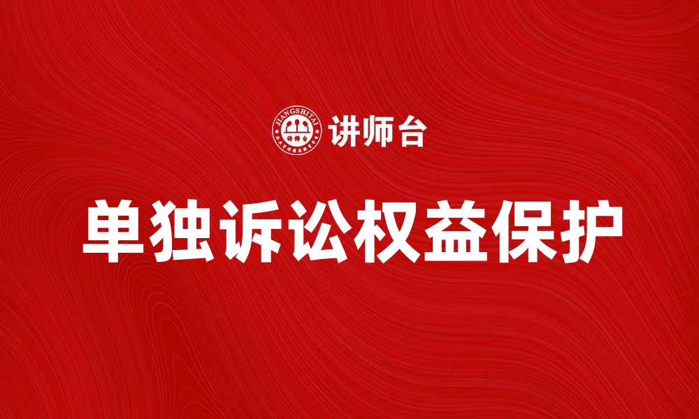 文章单独诉讼如何保护您的合法权益与利益的缩略图