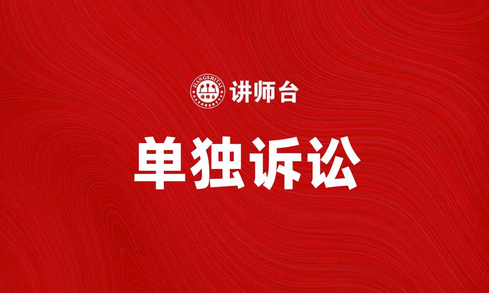 单独诉讼