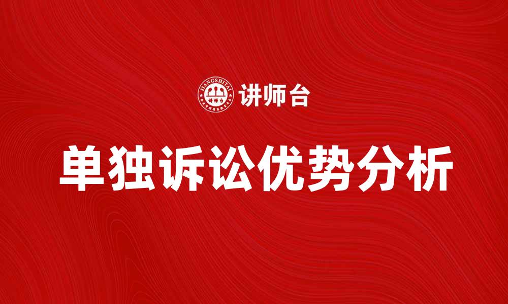 单独诉讼优势分析