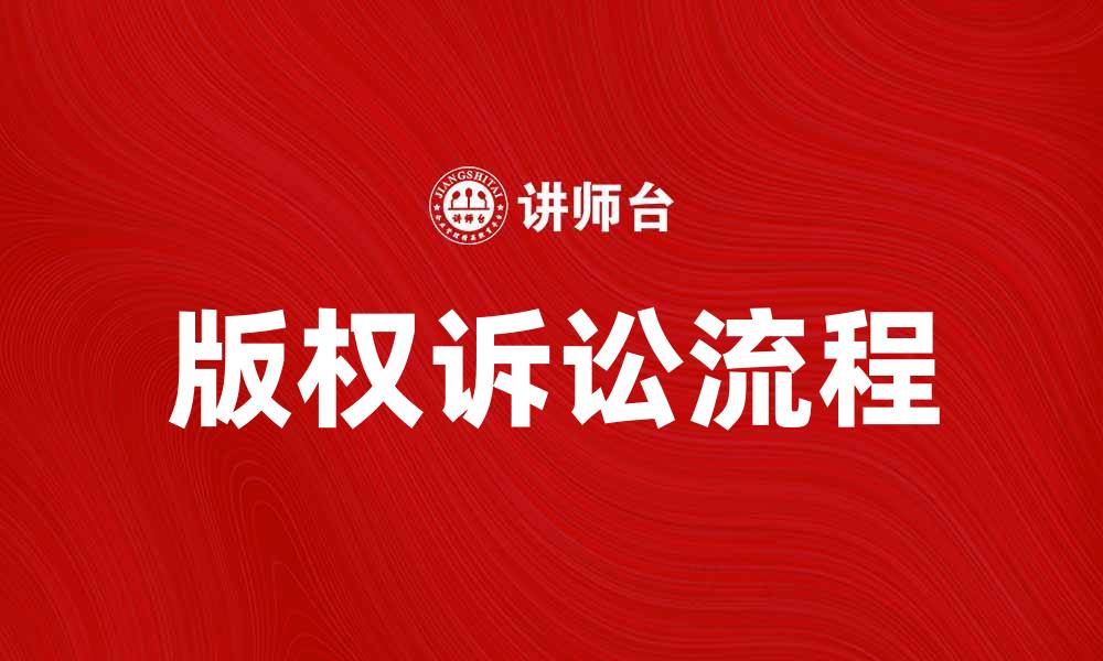 文章版权诉讼的流程与注意事项详解的缩略图