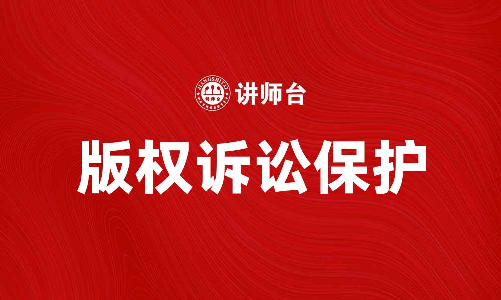 文章版权诉讼：如何有效保护你的创作权益的缩略图