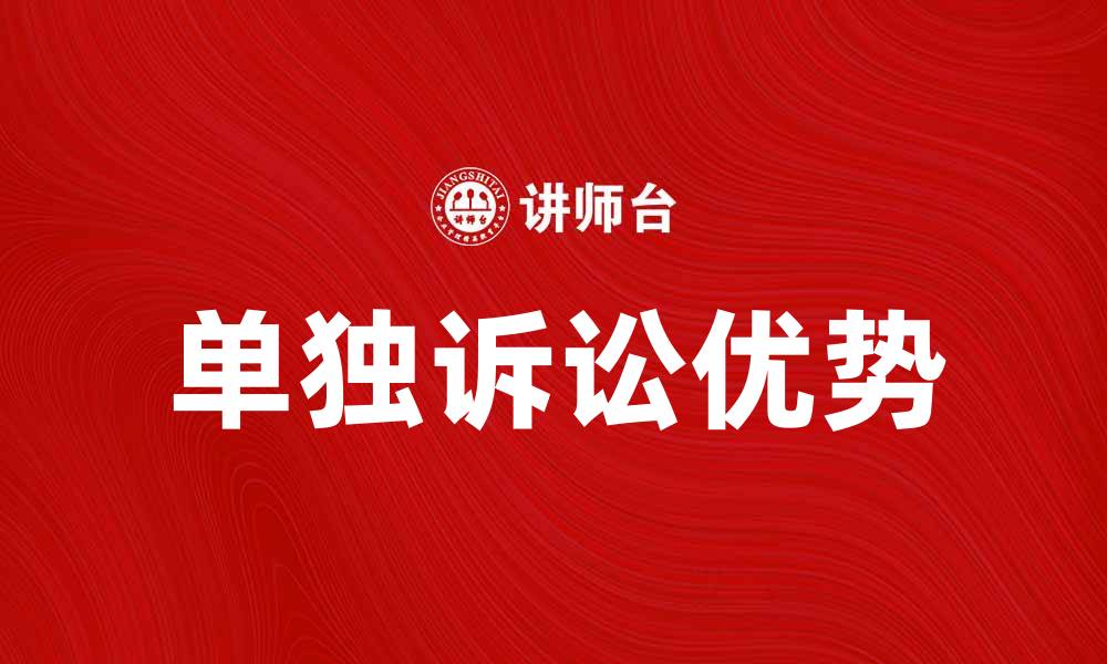 文章单独诉讼的优势与适用场景解析的缩略图
