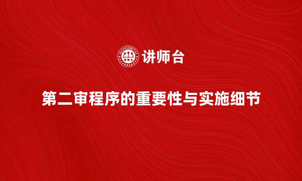 文章深入解析第二审程序的重要性与实施细节的缩略图