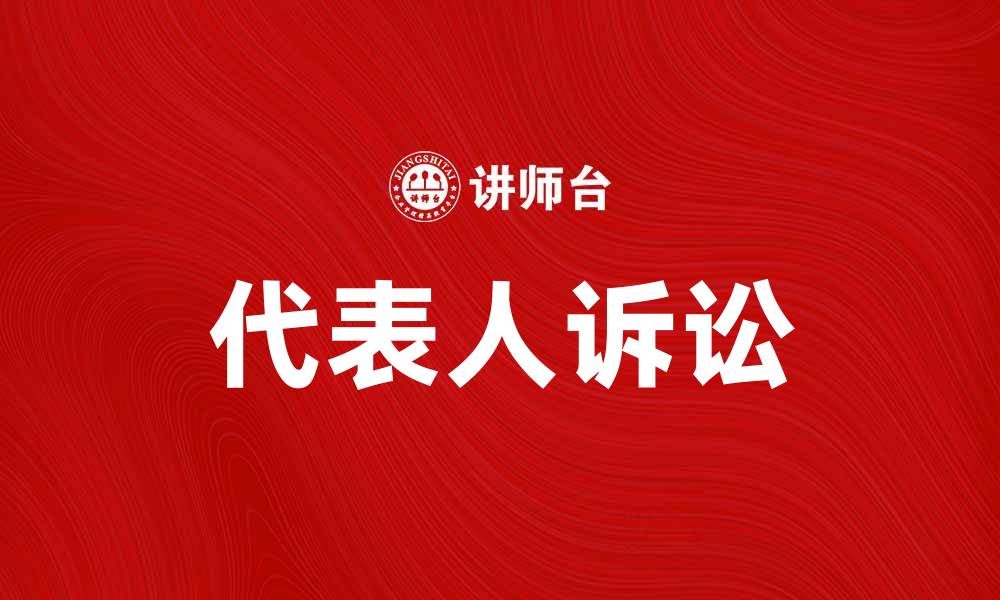 代表人诉讼