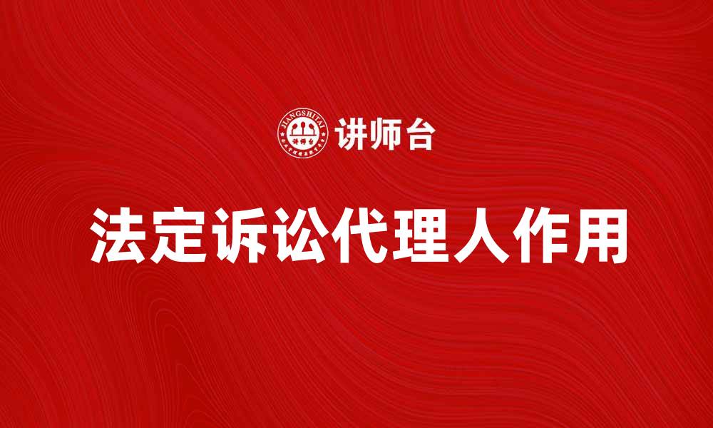 法定诉讼代理人作用