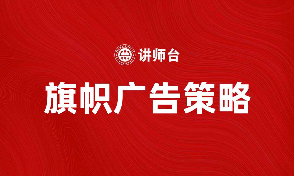 旗帜广告策略