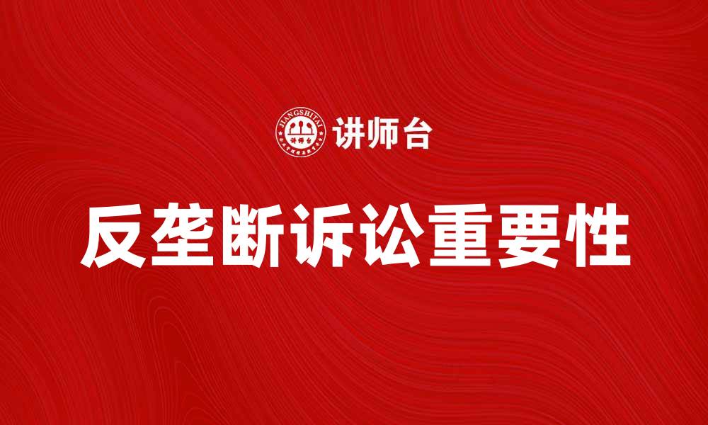 文章反垄断诉讼的重要性及其对市场的影响分析的缩略图