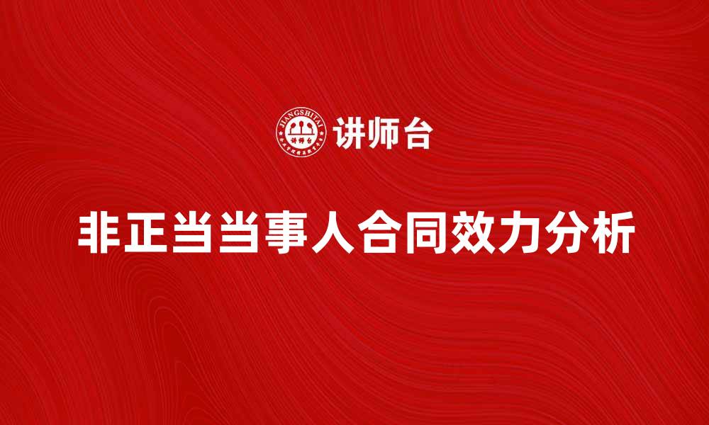 文章非正当当事人对合同效力的影响分析的缩略图