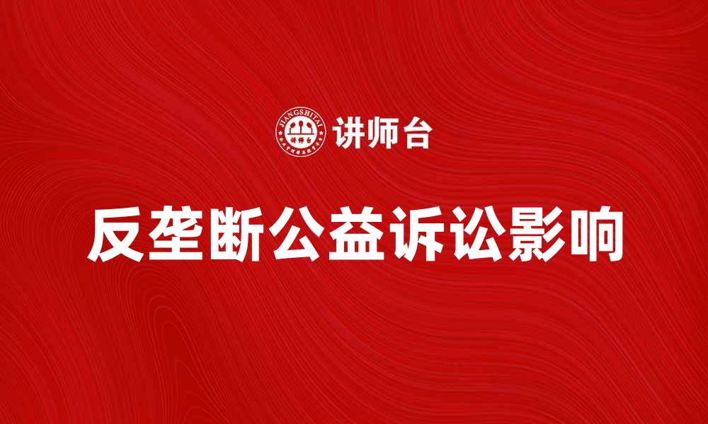 反垄断公益诉讼影响