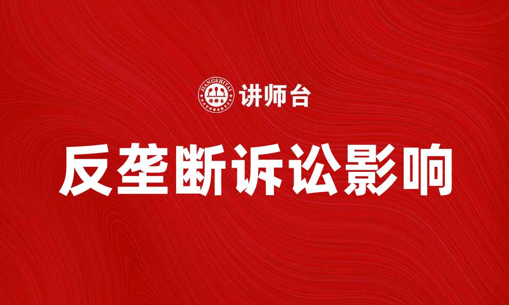 反垄断诉讼影响