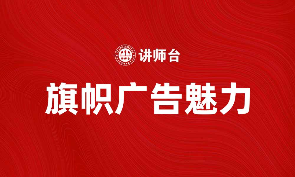 旗帜广告魅力