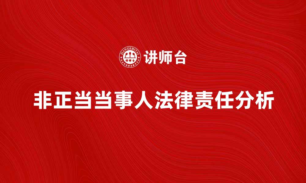 文章非正当当事人的法律责任及其影响分析的缩略图