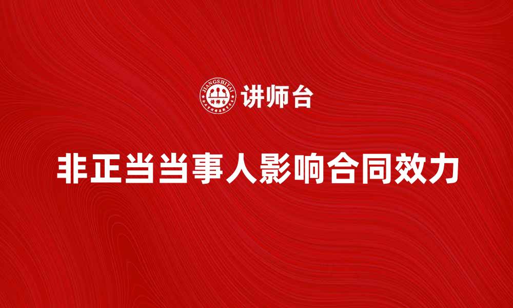 非正当当事人影响合同效力