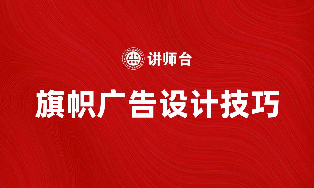 旗帜广告设计技巧