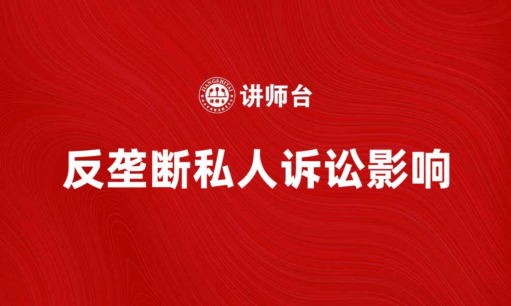 反垄断私人诉讼影响