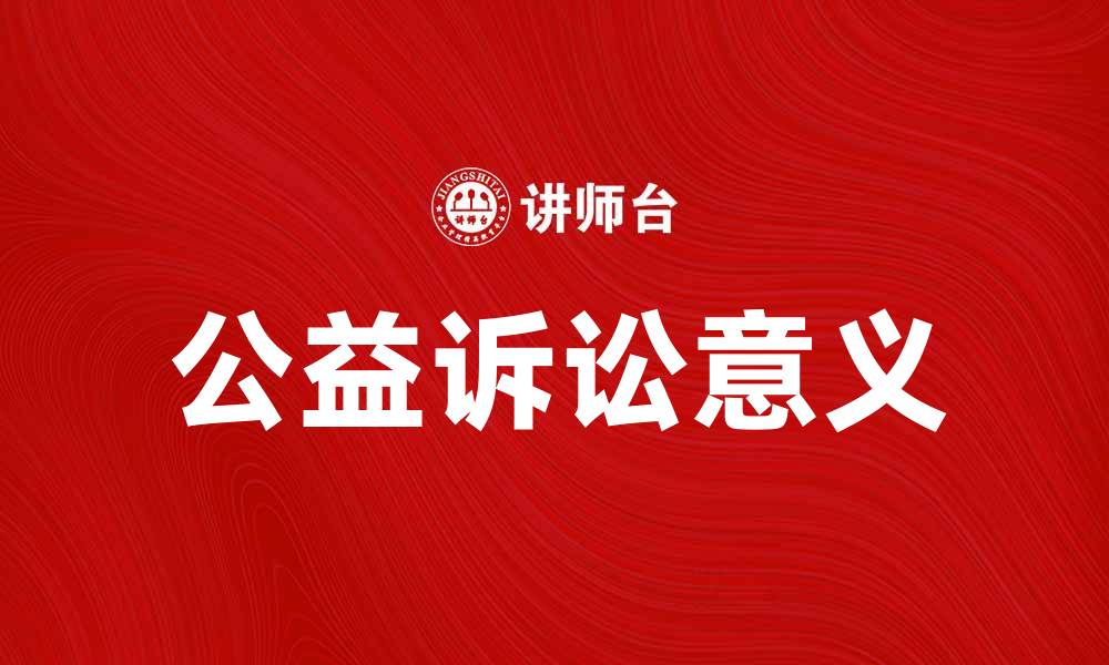 文章公益诉讼的意义与实践探讨，助力社会公平正义的缩略图