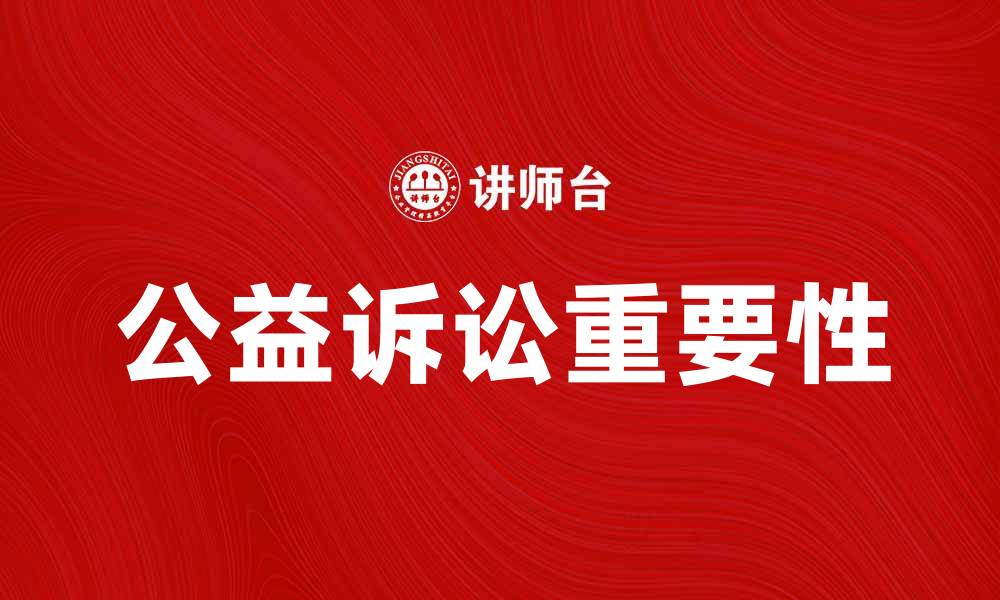 文章公益诉讼的重要性及其对社会的积极影响分析的缩略图
