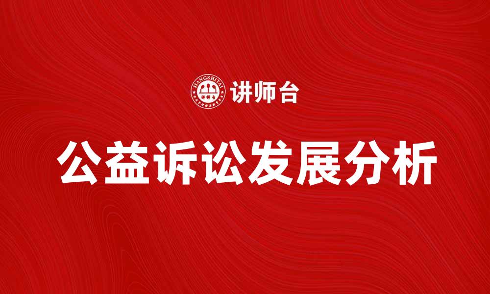 文章探索公益诉讼的意义与发展现状分析的缩略图