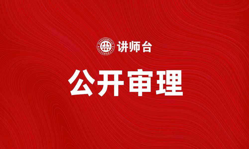公开审理