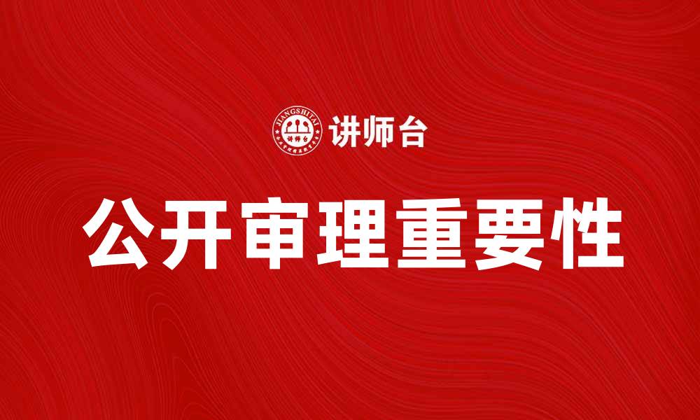 公开审理重要性