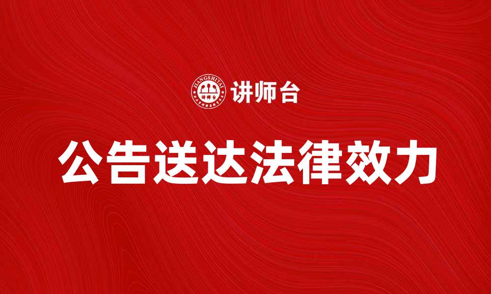 文章公告送达的重要性及其法律效力解析的缩略图